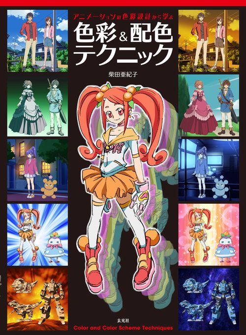 アニメーションの色彩設計から学ぶ色彩&配色テクニック
