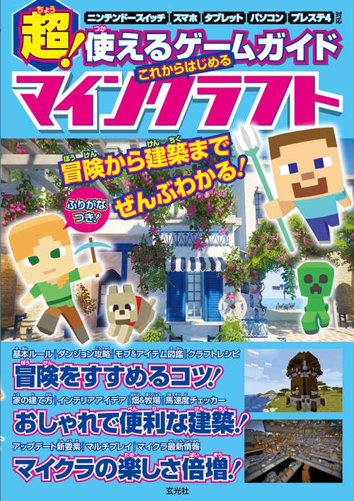 超!使えるゲームガイドこれからはじめるマインクラフト