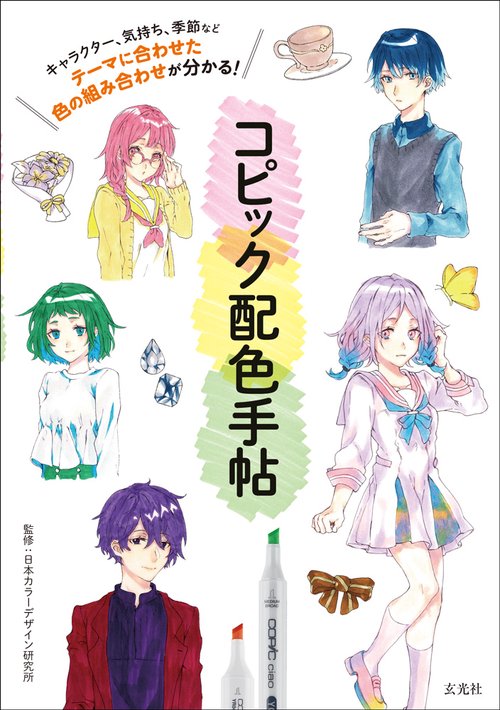 コピック配色手帖 キャラクター、気持ち、季節などテーマに合わせた色の組み合わせが分かる!