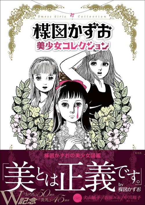 楳図かずお美少女コレクション