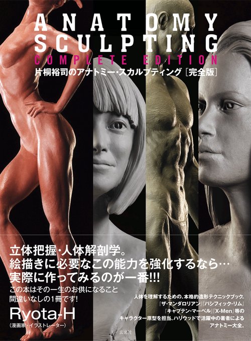 片桐裕司のアナトミー・スカルプティング