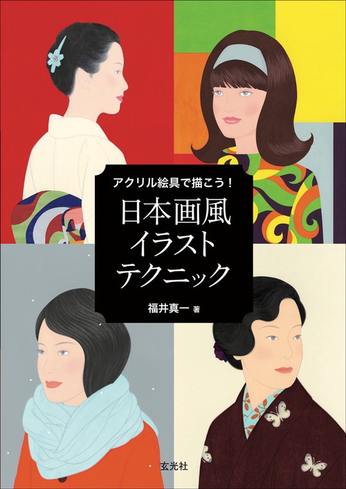 アクリル絵具で描こう!日本画風イラストテクニック