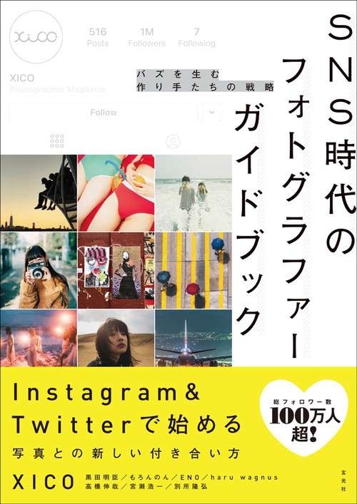 SNS時代のフォトグラファーガイドブック バズを生む作り手たちの戦略