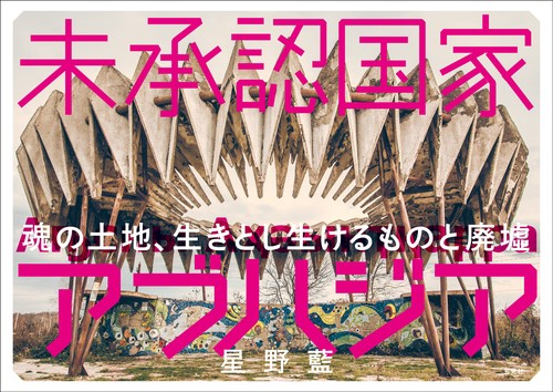 未承認国家アブハジア 魂の土地、生きとし生けるものと廃墟