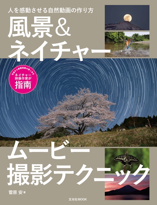 風景&ネイチャームービー撮影テクニック 人を感動させる自然動画の作り方