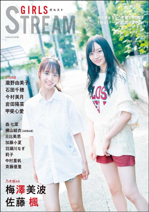 GIRLS STREAM(ガルスト) 乃木坂46梅澤美波・佐藤楓/STU48瀧野由美子・石田千穂・今村美月・岩田陽菜・甲斐心愛/森七菜/AKB48横山結衣/日比美思/加藤小夏/羽瀬川なぎ/莉子/中村里帆/斉藤優里