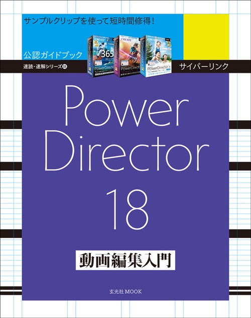 サイバーリンクPowerDirector 18動画編集入門 公認ガイドブック