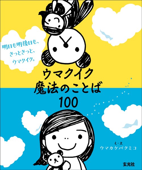 ウマクイク魔法のことば100 明日も明後日も、きっときっと、ウマクイク。