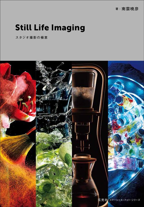 Still Life Imaging スタジオ撮影の極意