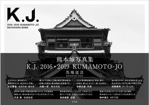 K.J.2016-2019 KUMAMOTO-JO 熊本城写真集