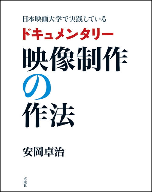 日本映画大学で実践しているドキュメンタリー映像制作の作法