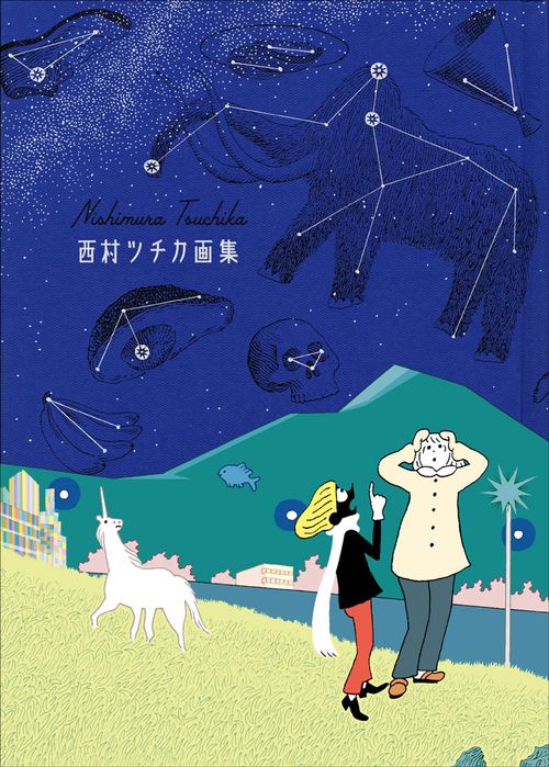 西村ツチカ画集