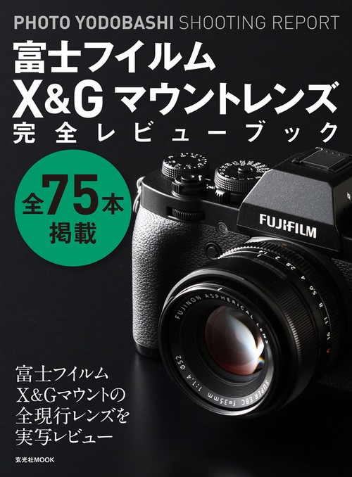 富士フイルムX&Gマウントレンズ完全レビューブック PHOTO YODOBASHI SHOOTING REPORT 全75本掲載