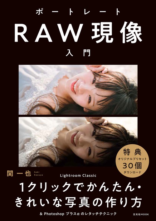 ポートレートRAW現像入門