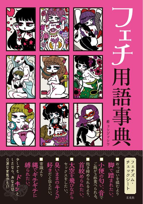 フェチ用語事典