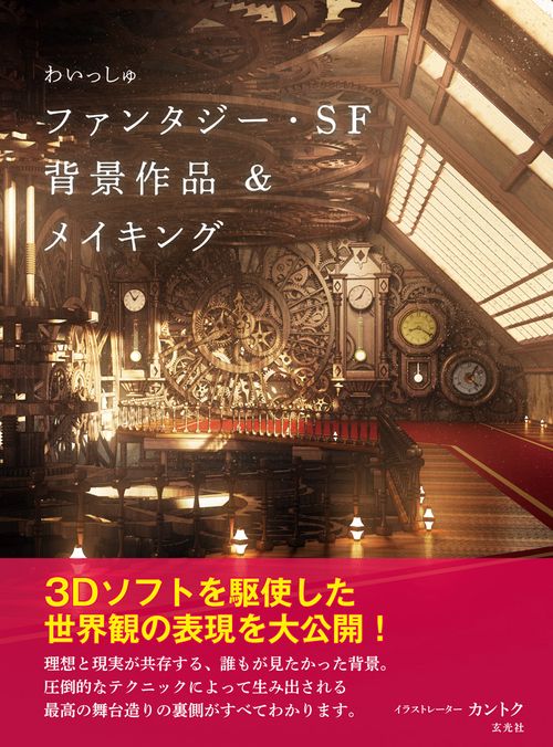 わいっしゅファンタジー・SF背景作品&メイキング