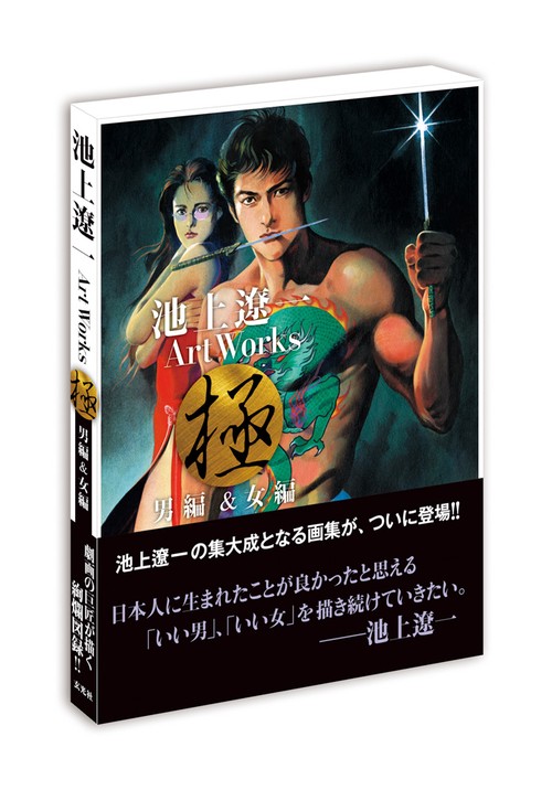 池上遼一Art Works極 Japanese Wild & Beauty 男編&女編 2巻セット