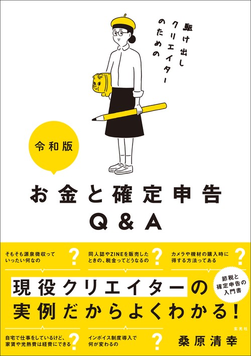 駆け出しクリエイターのためのお金と確定申告Q&A