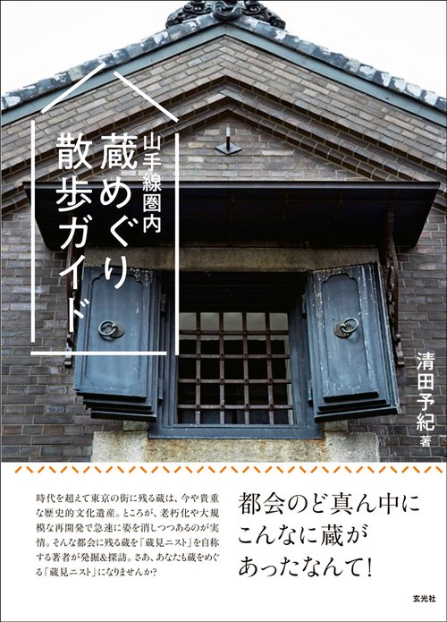 山手線圏内蔵めぐり散歩ガイド