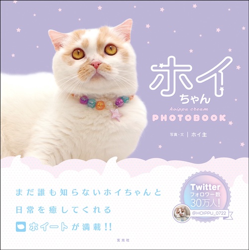 ホイちゃん hoippu cream PHOTOBOOK