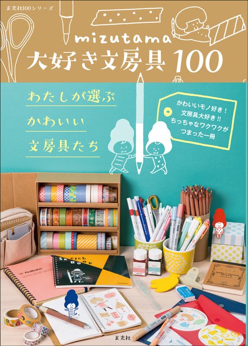 mizutama大好き文房具100  わたしが選ぶかわいい文房具たち