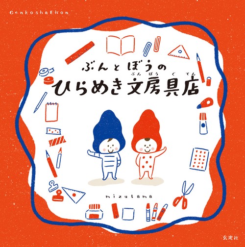 ぶんとぼうのひらめき文房具店