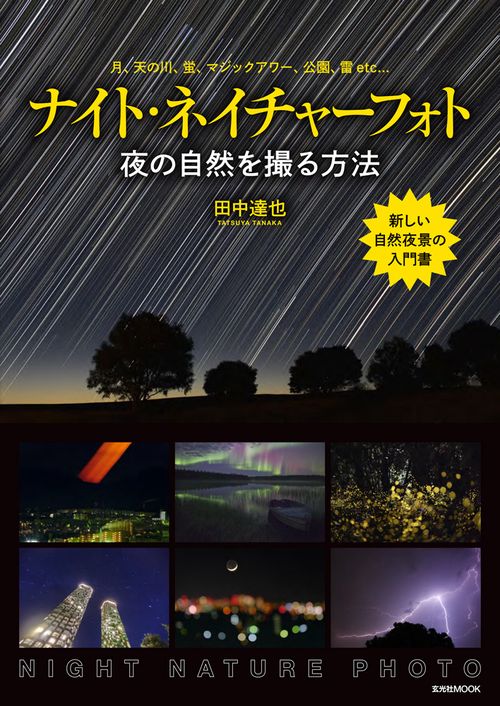 ナイト・ネイチャーフォト 夜の自然を撮る方法 月、天の川、蛍、マジックアワー、公園、雷etc…