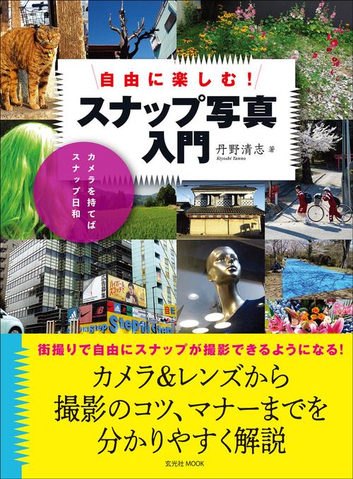 自由に楽しむ！ スナップ写真入門