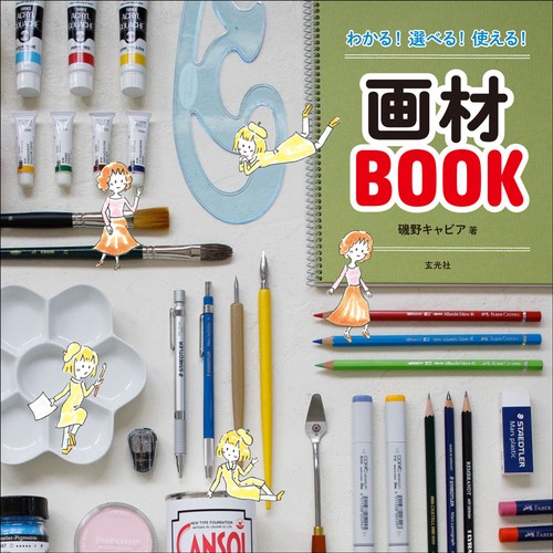 わかる！ 選べる！ 使える！ 画材BOOK　