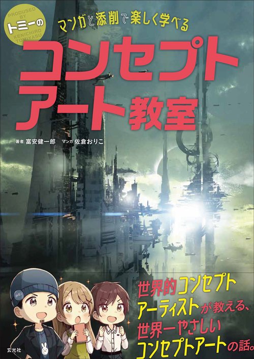 トミーのコンセプトアート教室　マンガと添削で楽しく学べる！