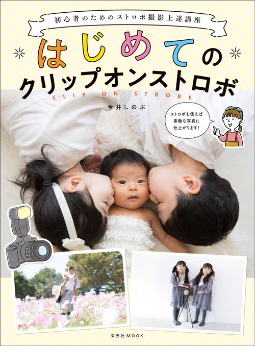はじめてのクリップオンストロボ
