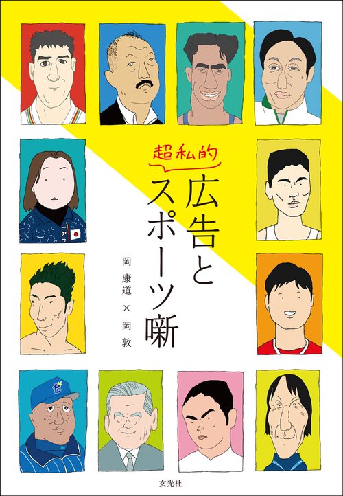 広告と超私的スポーツ噺