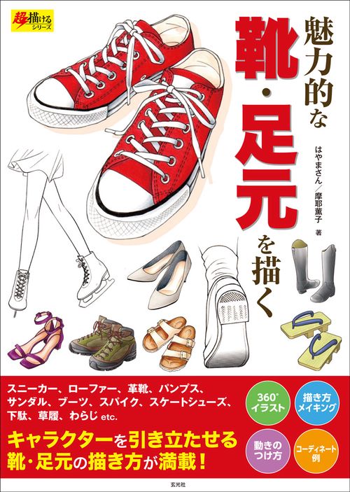 魅力的な靴・足元を描く