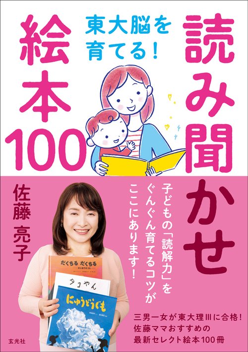 東大脳を育てる！ 読み聞かせ絵本100