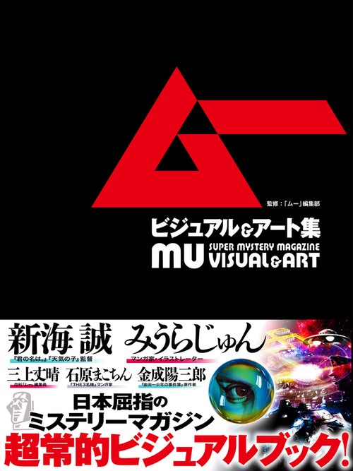 ムー ビジュアル＆ アート集