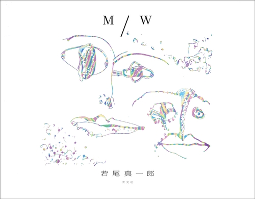 M／W　若尾真一郎