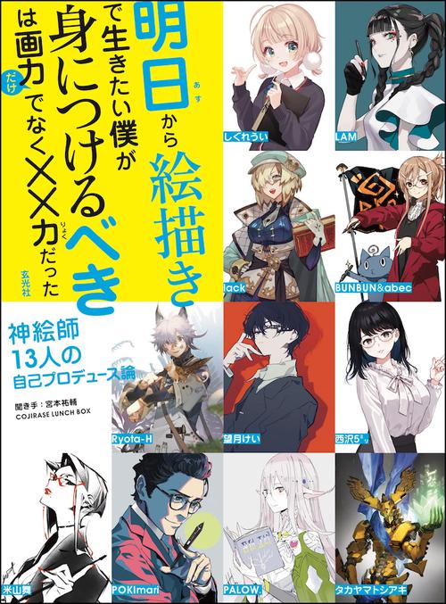 明日から絵描きで生きたい僕が身につけるべきは画力だけでなく××力だった