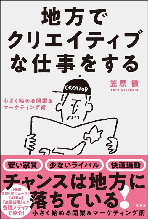 地方でクリエイティブな仕事をする