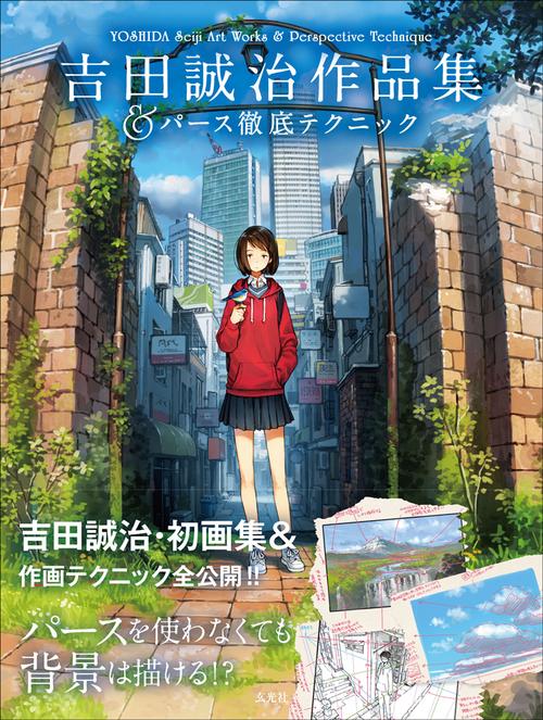 吉田誠治作品集＆パース徹底テクニック