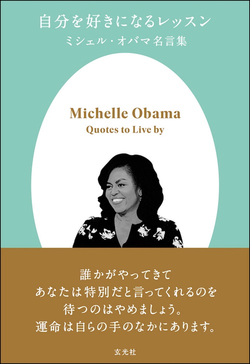自分を好きになるレッスン　ミシェル・オバマ名言集