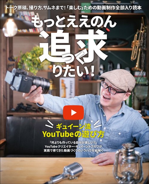 もっとええのん追求りたい！ ギュイーン流 YouTubeの遊び方