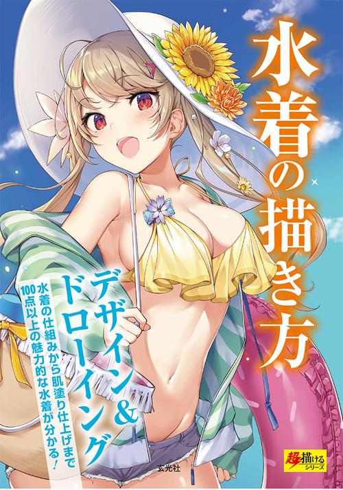 水着の描き方