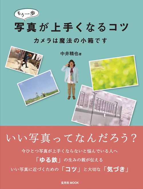 もう一歩写真が上手くなるコツ カメラは魔法の小箱です