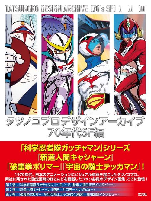 タツノコプロデザインアーカイブ  70年代SF編