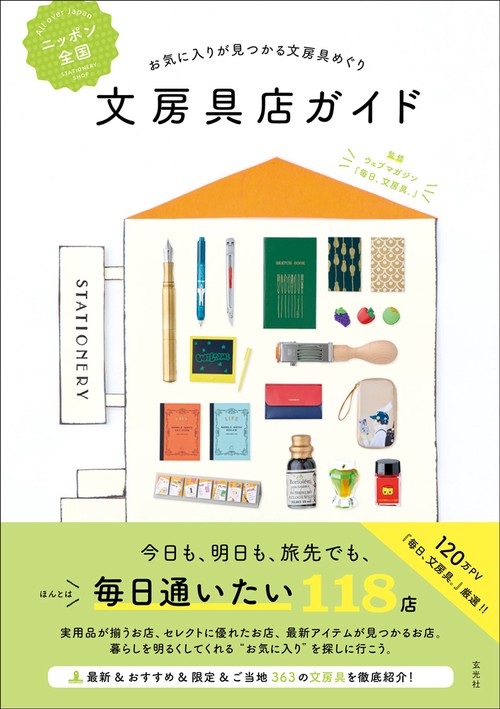 ニッポン全国文房具店ガイド