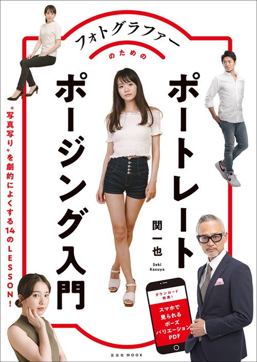 フォトグラファーのためのポートレートポージング入門