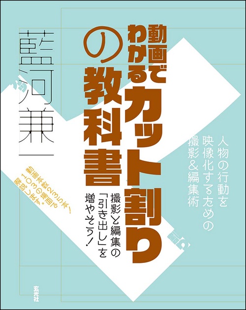 動画でわかるカット割りの教科書