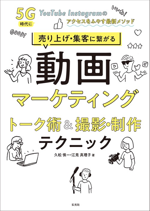 売り上げ・集客に繋がる動画マーケティング　トーク術&撮影・制作テクニック