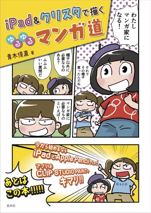 iPad&クリスタで描く　ゆるゆるマンガ道