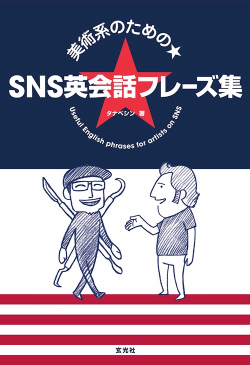 美術系のための★SNS英会話フレーズ集